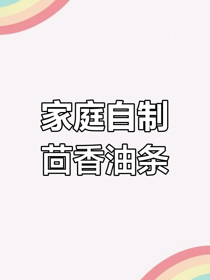在家轻松做茴香小油条,外脆内松软,香气扑鼻!