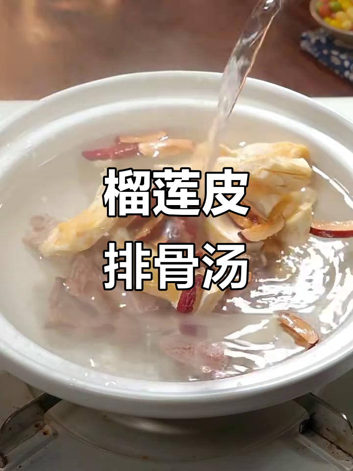 榴莲壳煲汤,清热降火又美味