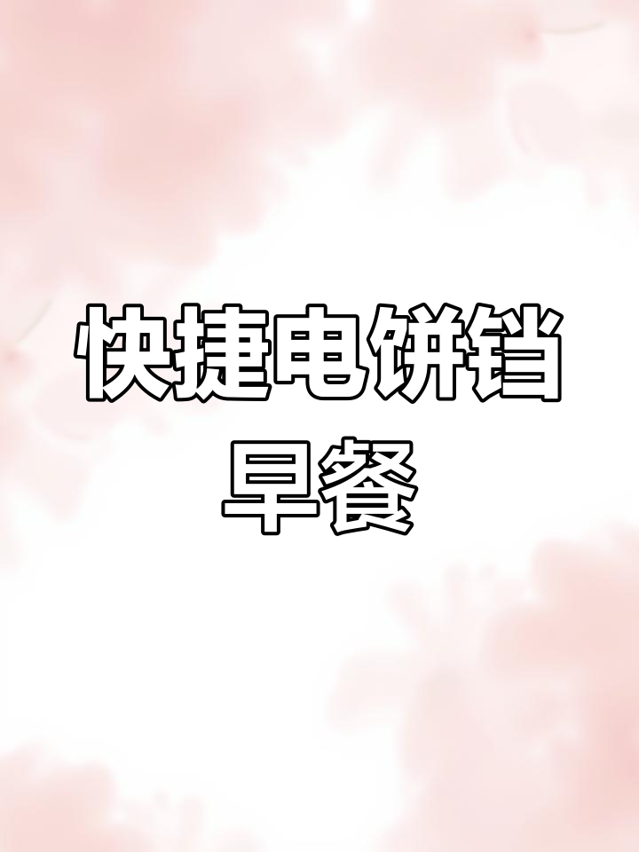 电饼铛早餐,快速又美味,上班族必备!