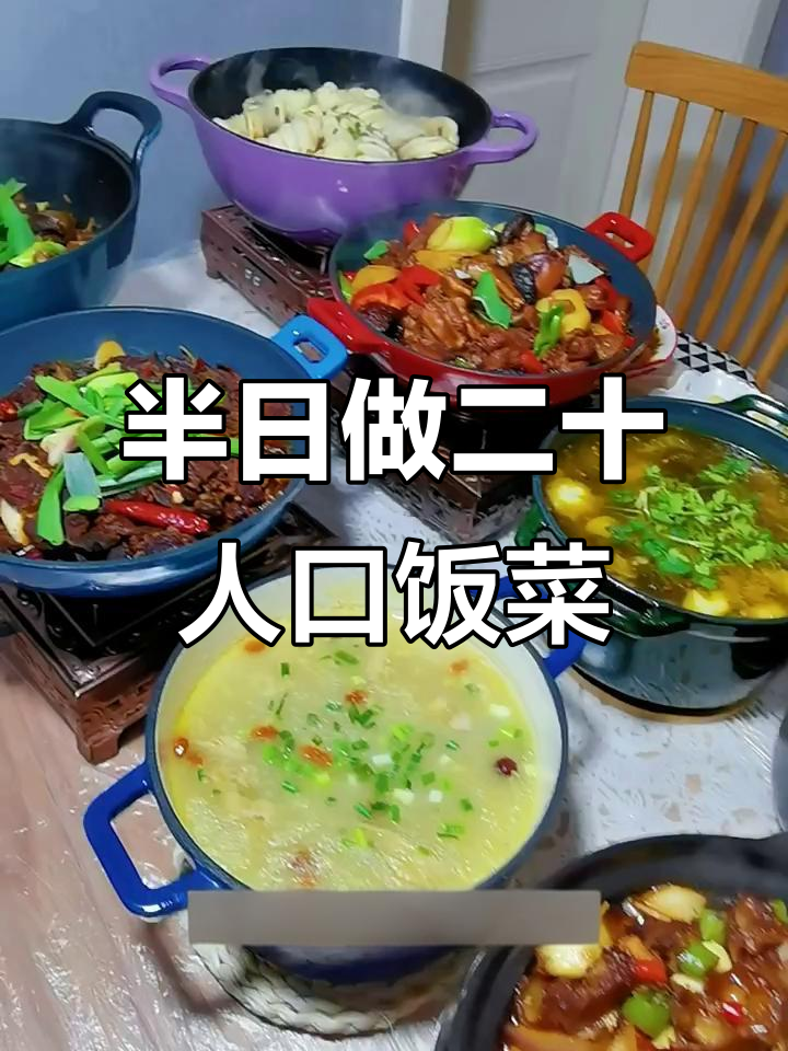 20口人家庭聚餐,半小时搞定一桌丰盛家常菜