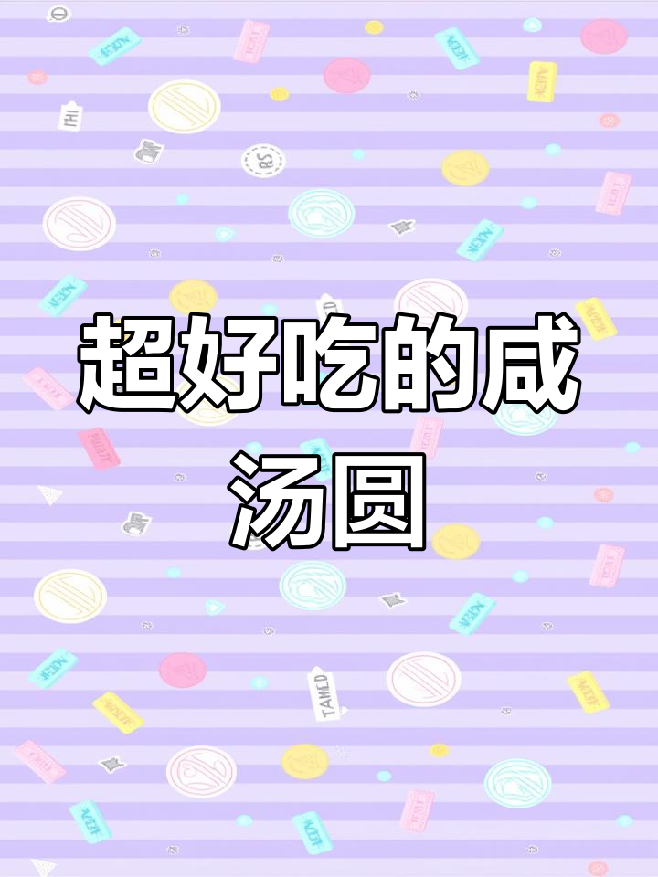陆友友家大汤圆,皮薄馅足超满足!早餐必试荠菜、笋干口味
