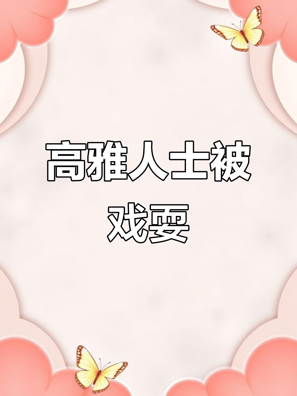 企鹅表情包火了，高雅人士也难逃“挑逗”命运