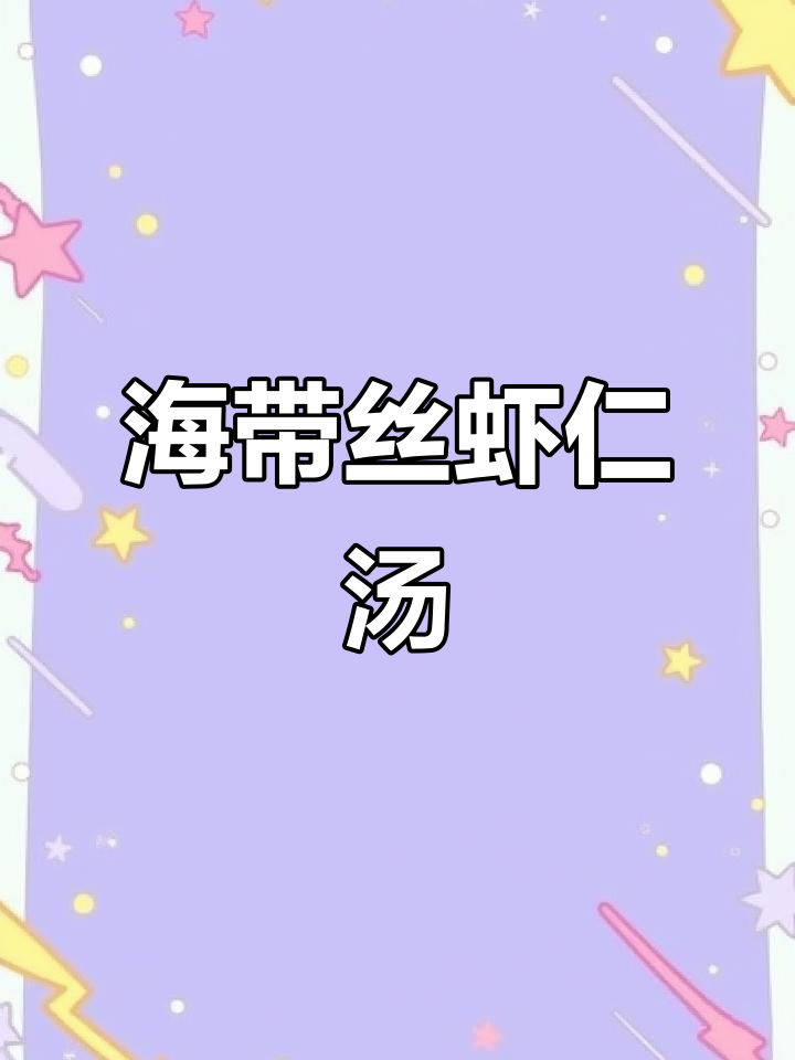 鲜美虾仁海带汤,喝三碗都不够!