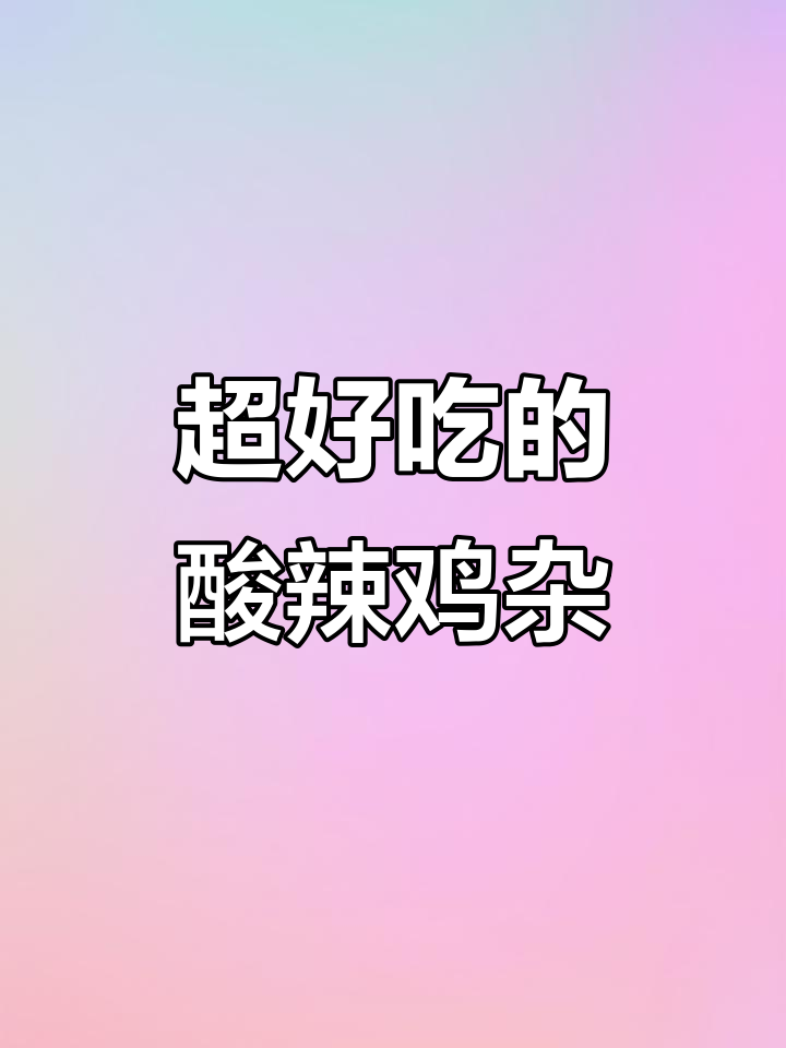 酸辣鸡杂炒饭,开胃又下饭!家常味十足