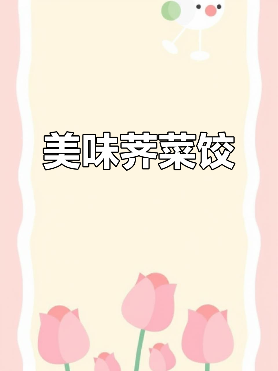 荠菜素馅饺子，清香可口，营养满分！