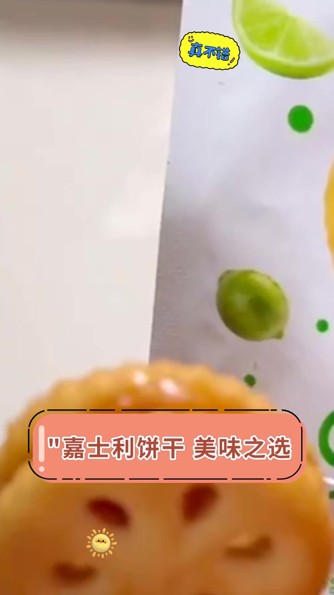 “”嘉士利饼干 美味之选