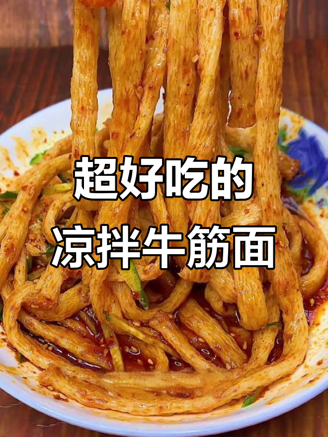 夏季必备凉拌牛筋面,软糯入味,简单快手!