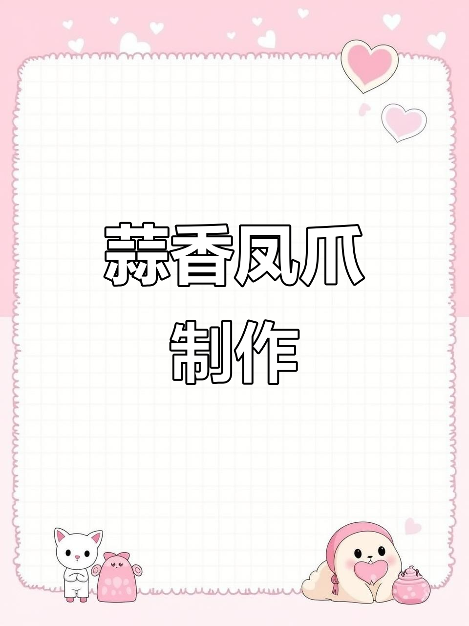蒜香鸡爪凉拌做法,夏日必备美味小吃