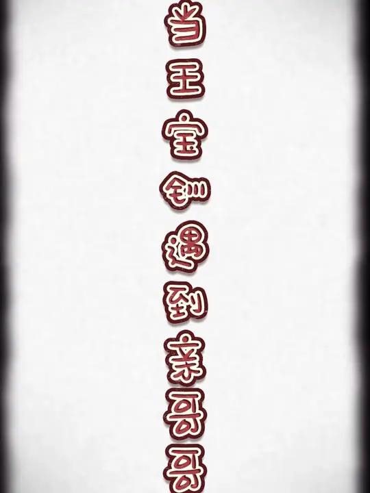 我的哥哥好绝情哦,爱一个人有什么错?!王宝钏挖野菜 王宝钏 防沙治沙