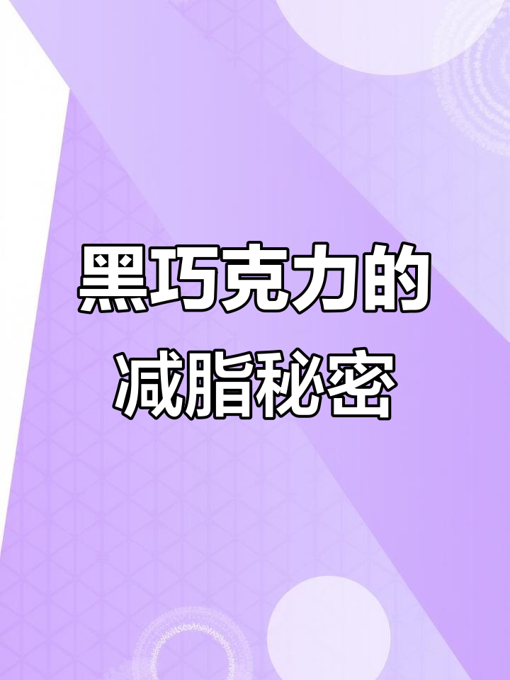 嘴馋必备!0蔗糖黑巧克力,减脂期也能放心吃