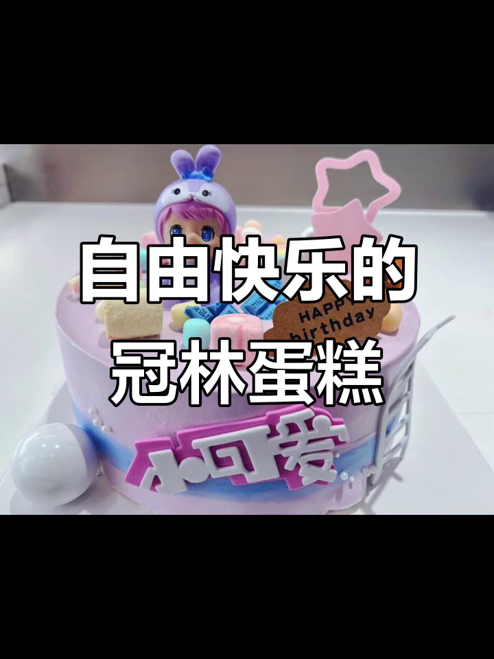 冠林蛋糕:自由自在,动物奶油带来快乐生日体验