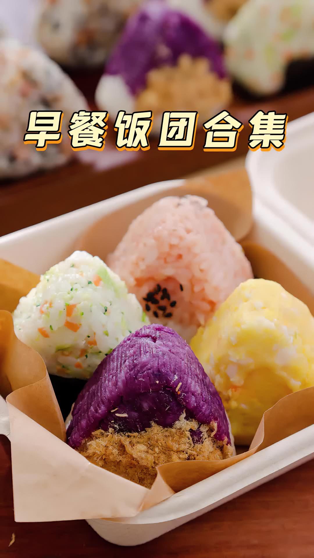 5个简单营养的饭团做法,发愁早餐做什么的朋友快来收藏～早餐 饭团 米饭 主食 小学生早餐 