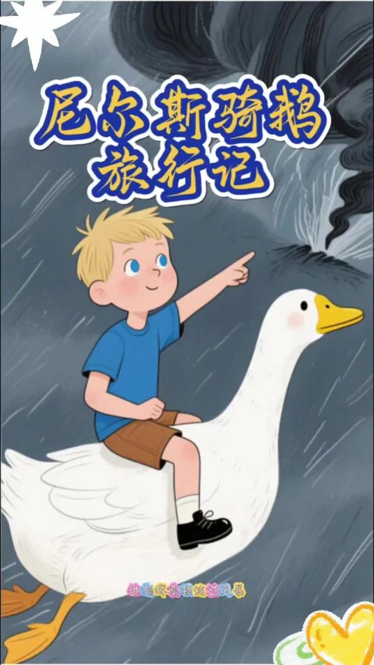 有声绘本故事—《尼尔斯骑鹅旅行记》