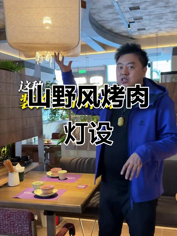 灯光设计让烤肉店独树一帜,山野风格引领差异化装修
