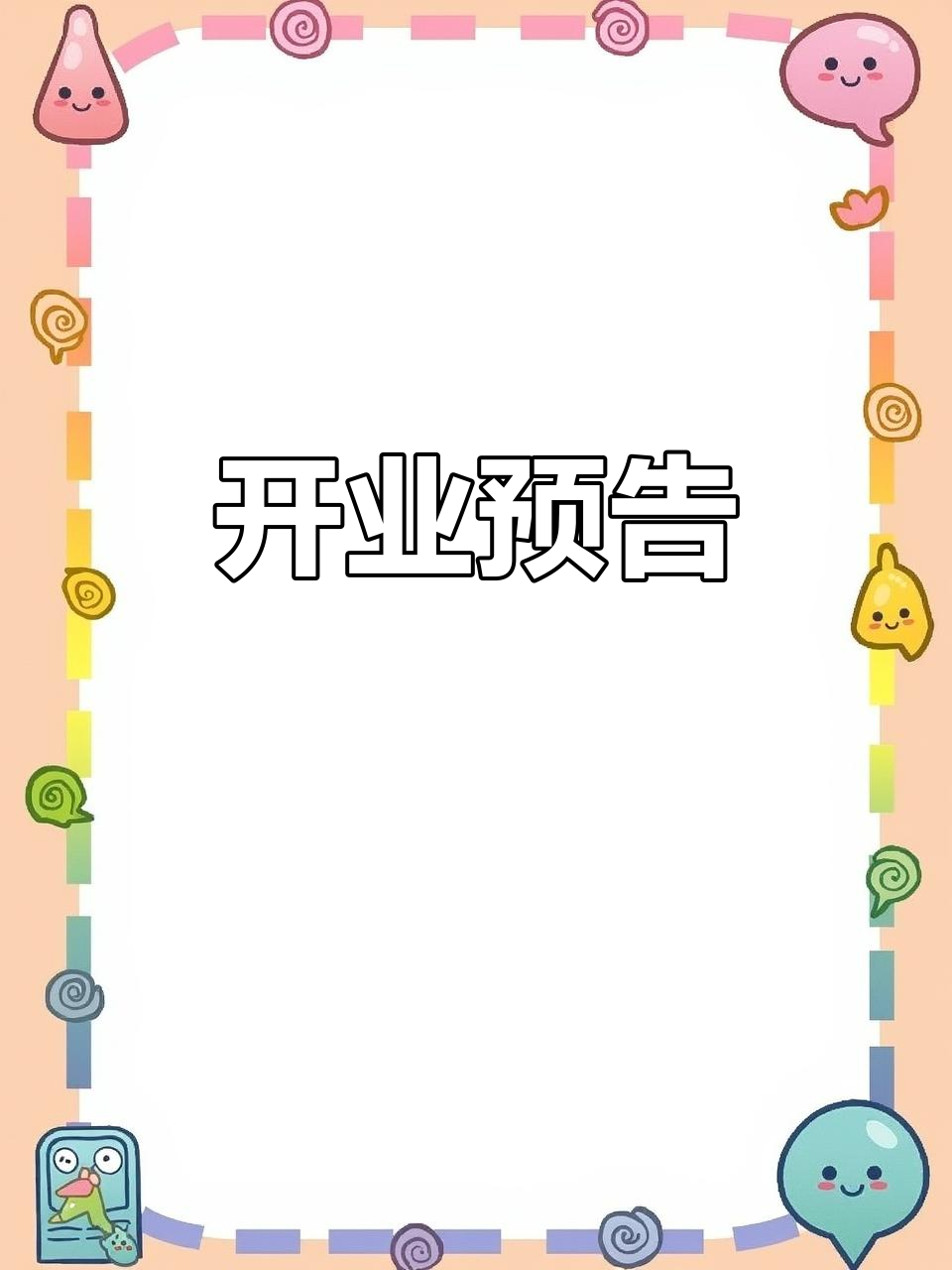 武义门店装修接近完成,开业前通知粉丝来尝鲜!