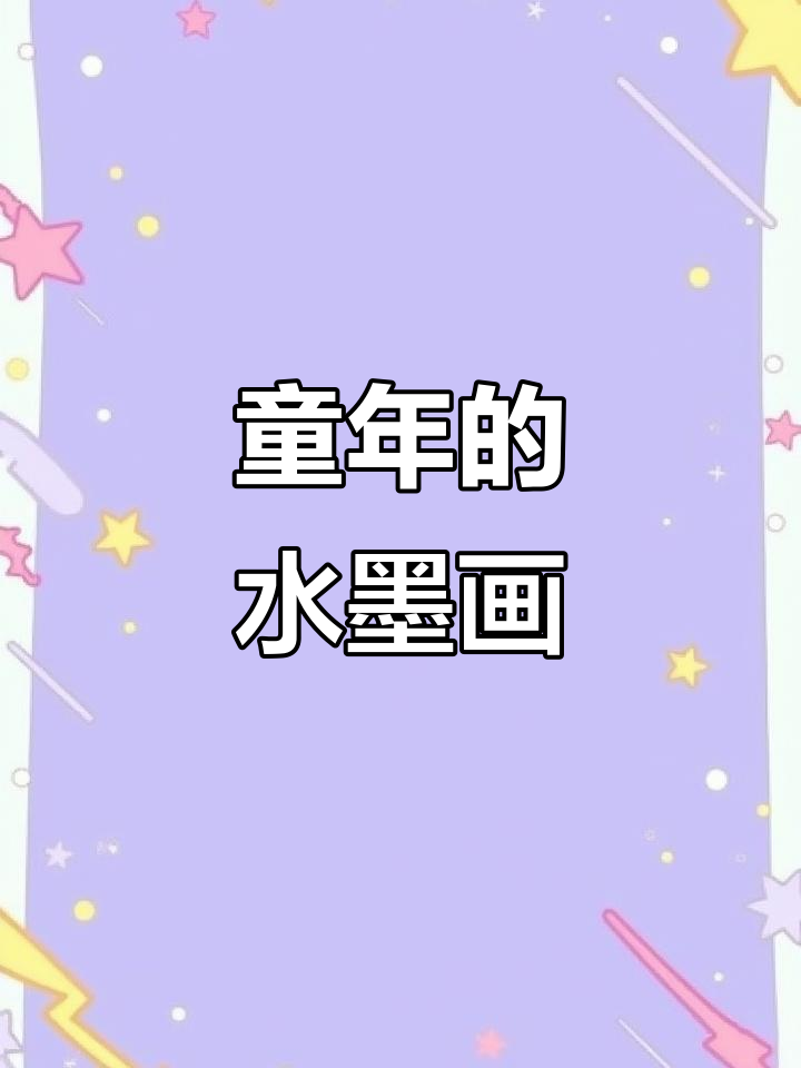 溪边、江上、林中,童年水墨画中的美丽画面