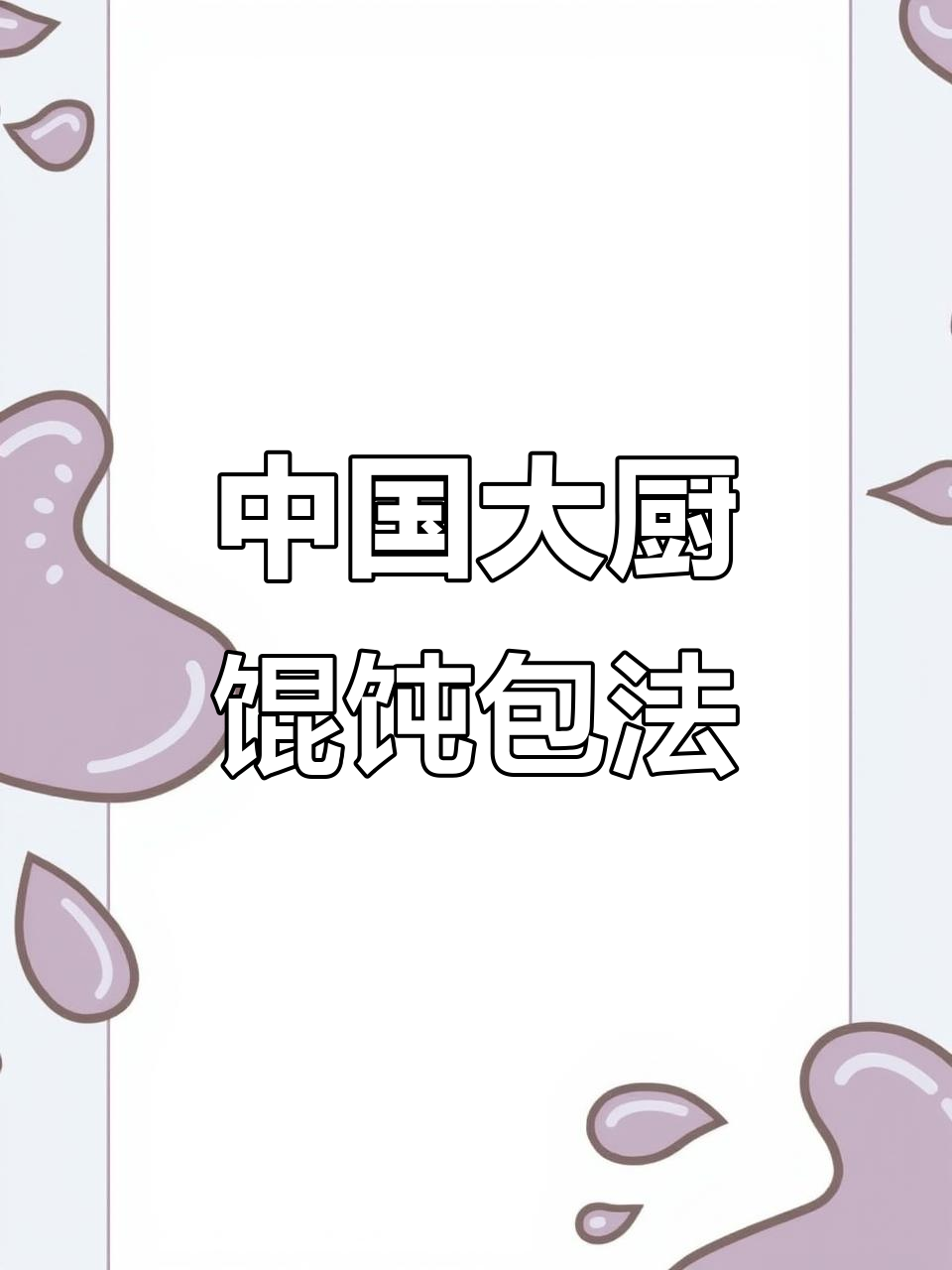 10种经典中国馄饨包法，学会一招告别单调