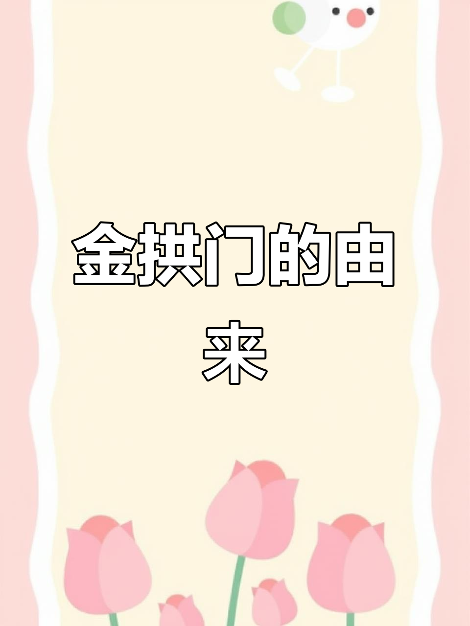 为什么麦当劳叫金拱门?背后真相大揭秘