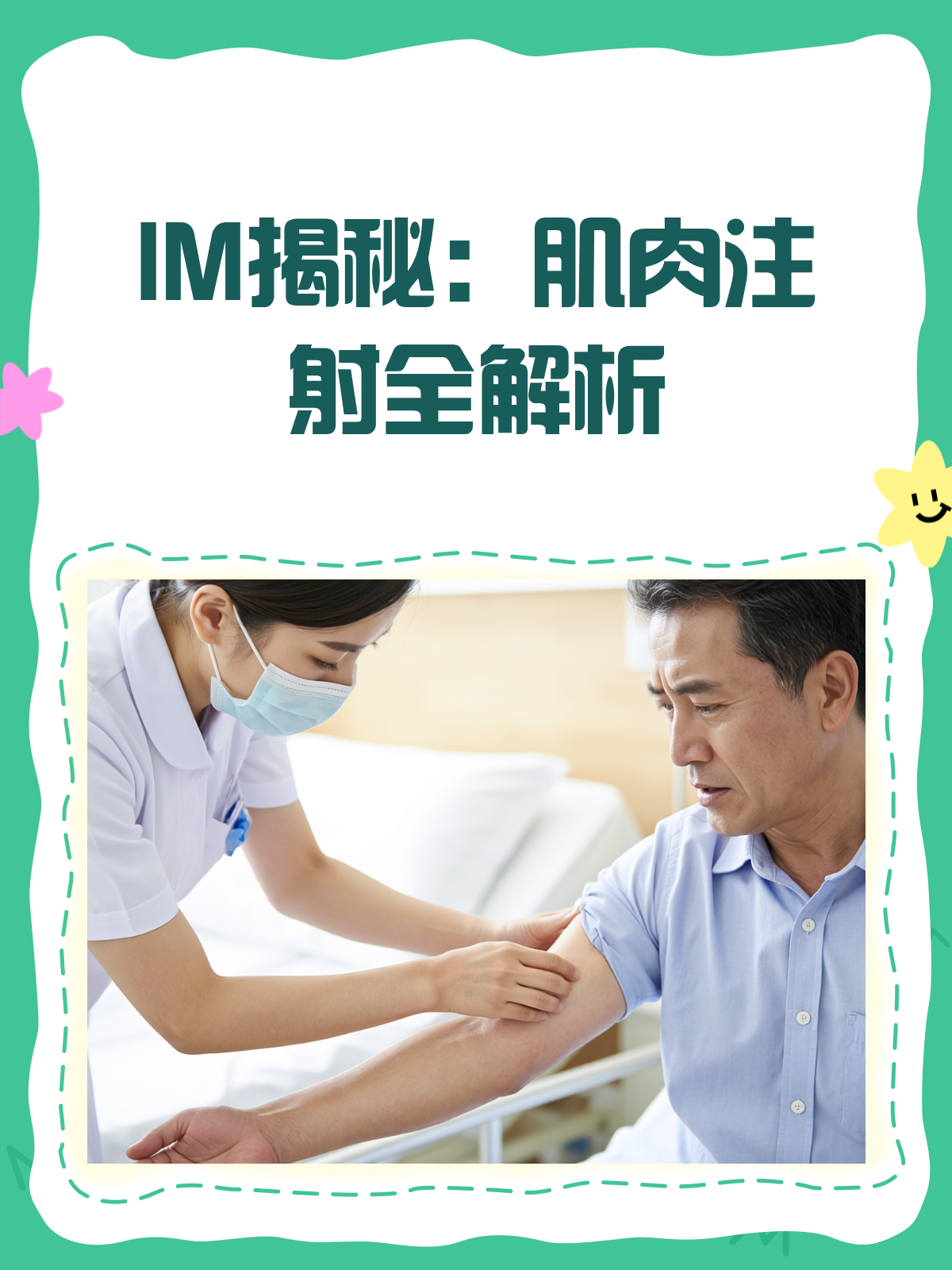 IM到底是啥？肌肉注射全解析