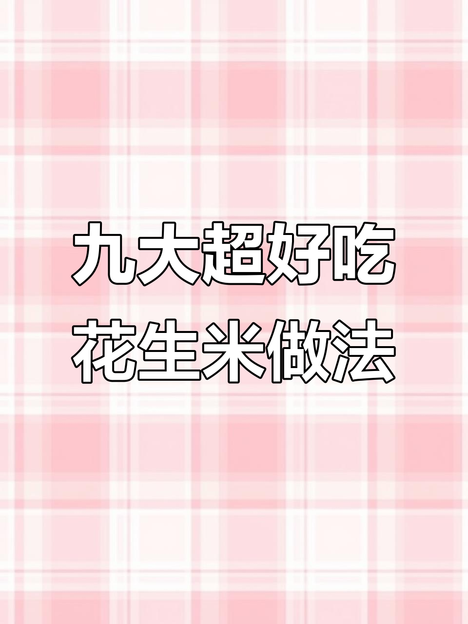 9种花生米神仙做法,最后一种绝了!年夜饭必备的挂糖花生的秘诀