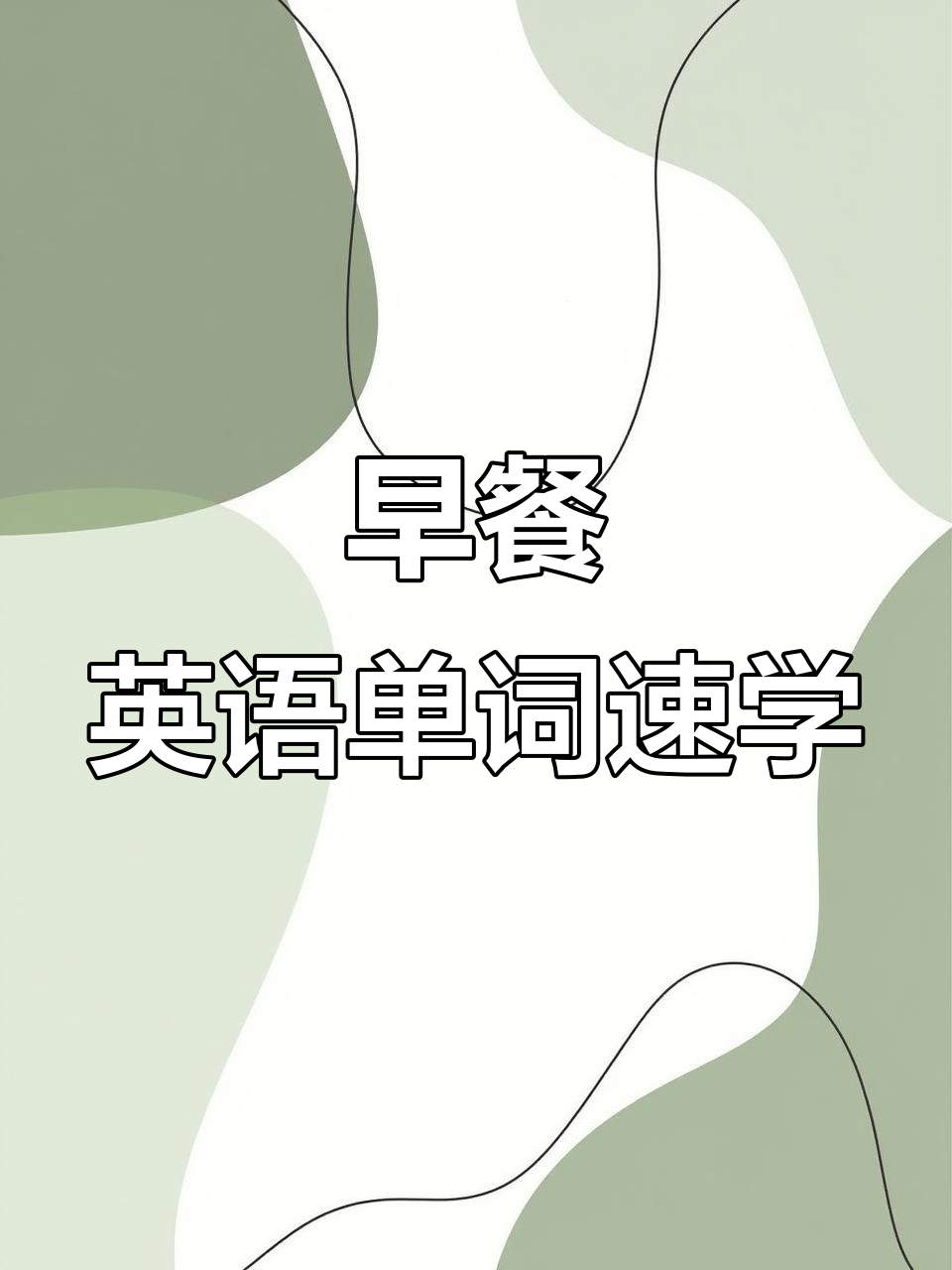 三年级英语早餐单词大揭秘,学会这些你也能流利表达!