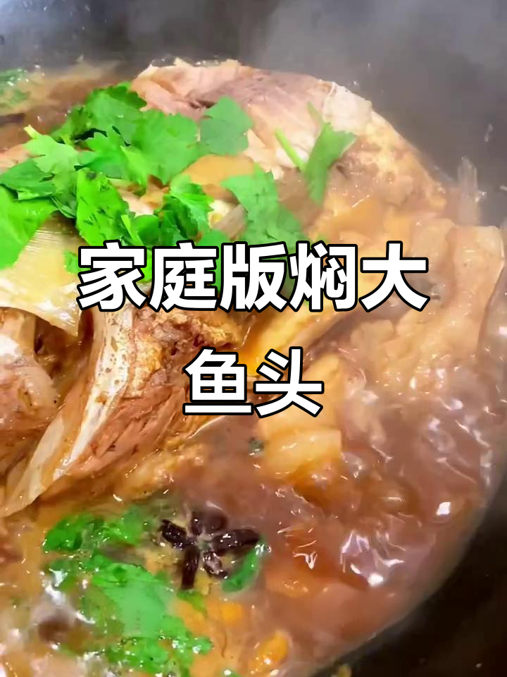 家常铁锅炖鱼头,简单又美味!