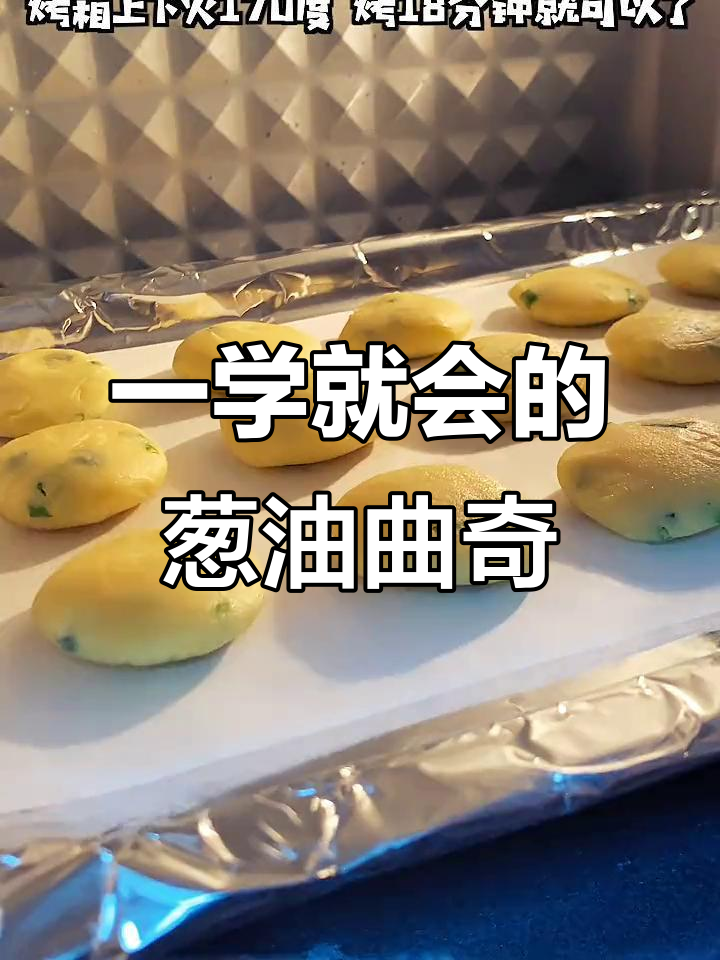 葱香曲奇,简单又酥松咸香的完美搭配