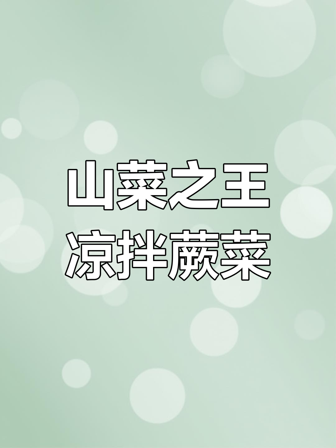 古代山菜之王凉拌蕨菜的独特做法,简单又美味