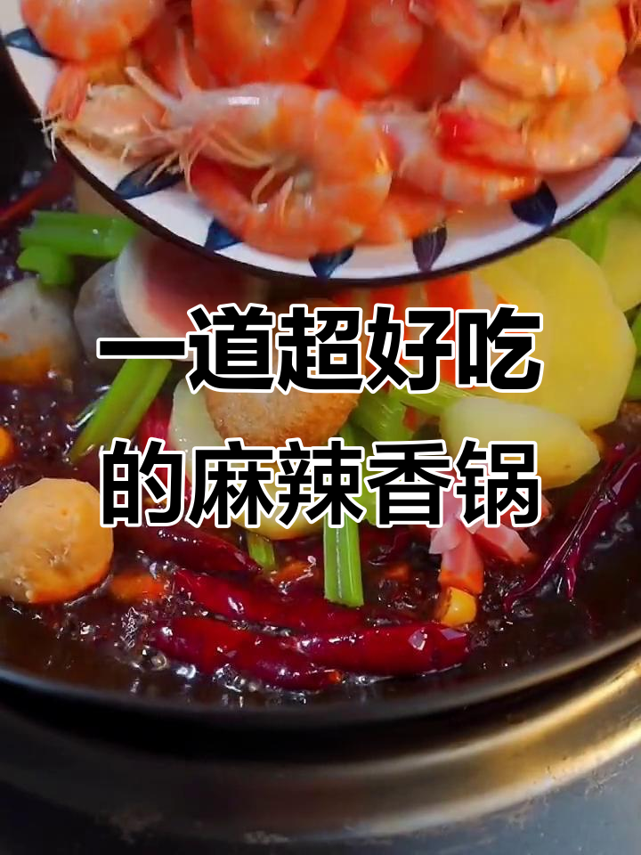 麻辣香锅新做法,大虾丸子一炒就成美味干锅