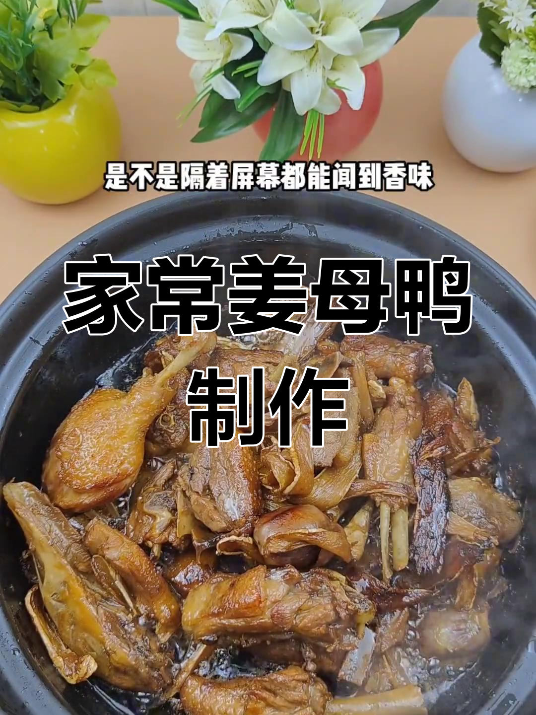 福建厦门必试的传统美食姜母鸭,家庭版做法全攻略