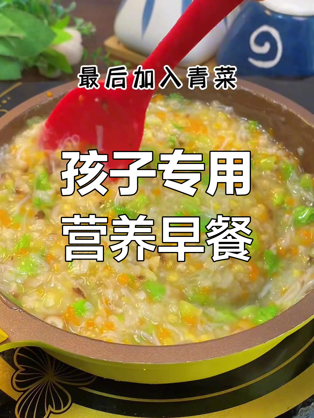 夏季孩子营养粥,干贝香菇搭配更美味