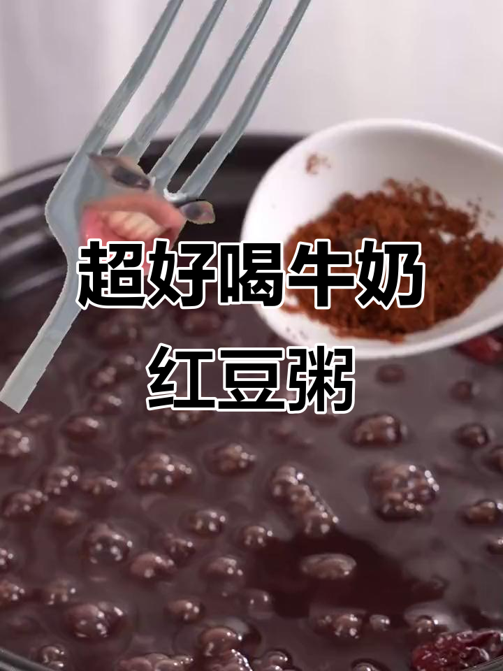 牛奶红豆粥,简单又美味,早餐必备!