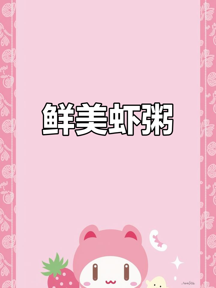 鲜美虾粥,简单又营养,辣妈必备!