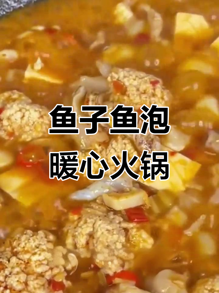 鱼籽和鱼泡:冬季火锅必备,营养又美味