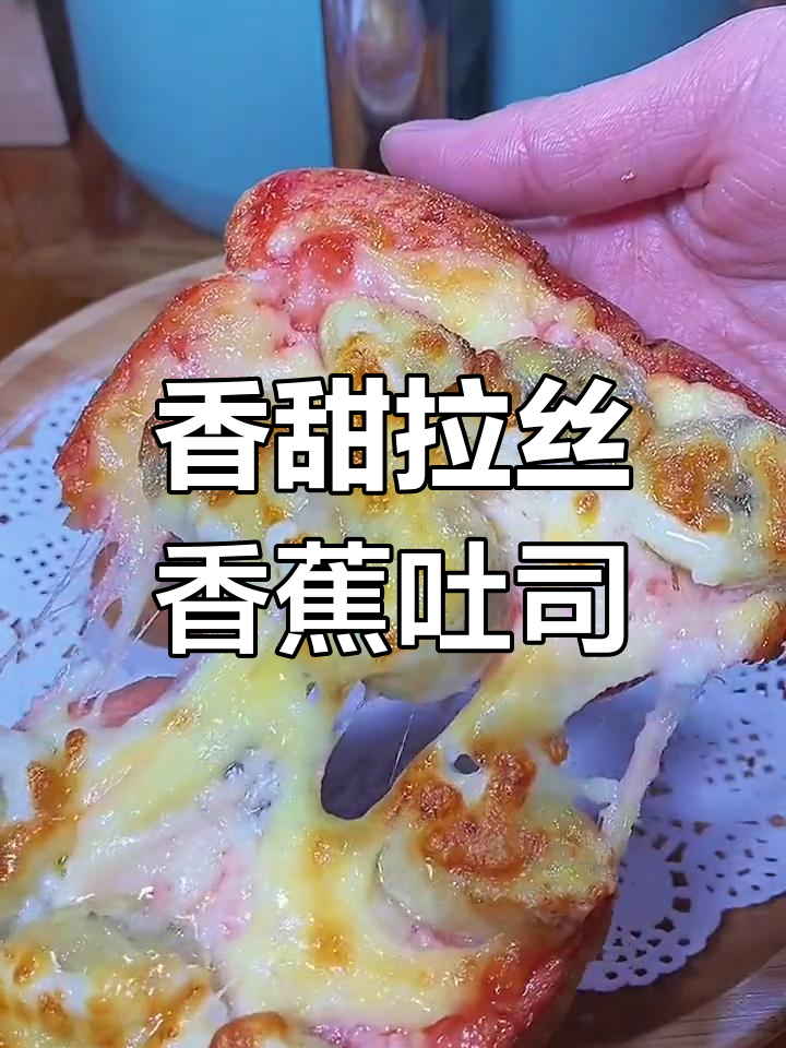 香蕉吐司面包,空气炸锅轻松做!