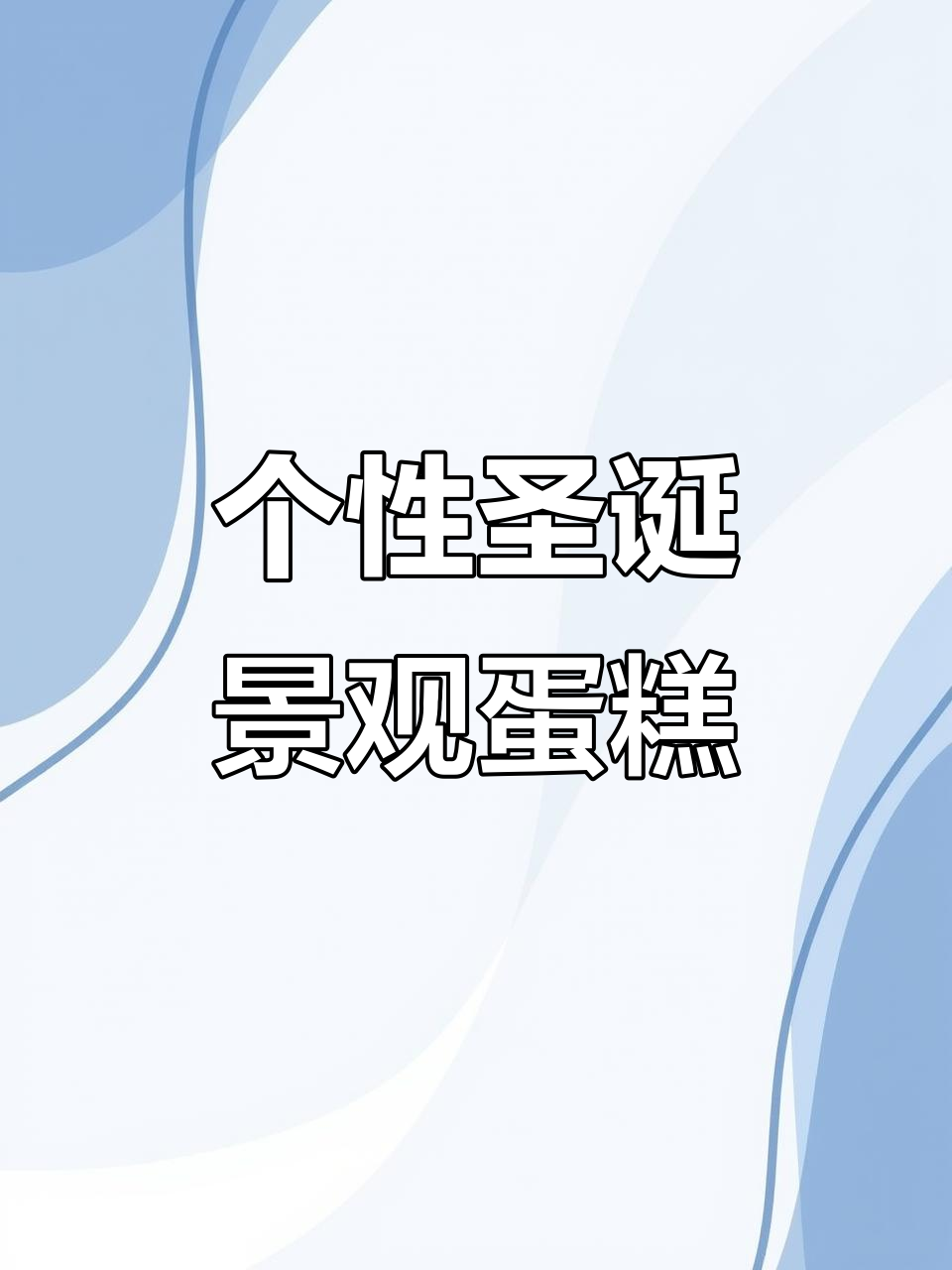 定制圣诞蛋糕,雪山悬崖与小人跑图大作战