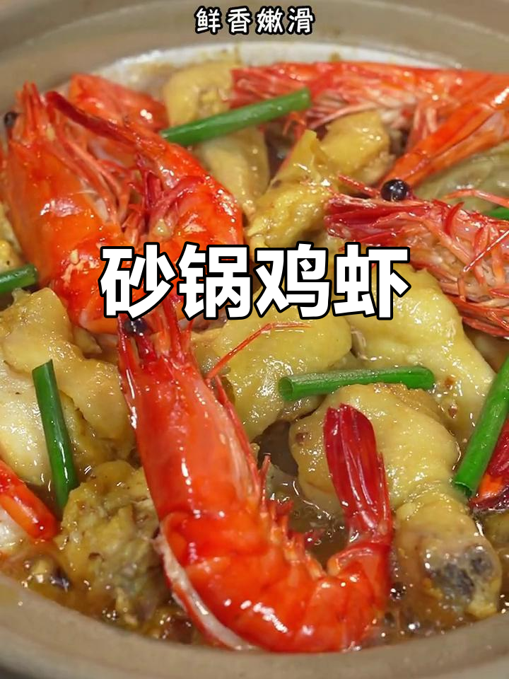 砂锅鸡煲大虾,鲜香嫩滑口感十足