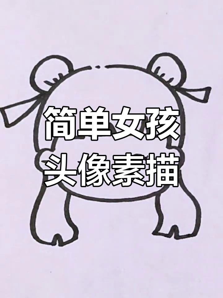 可爱女生头像简笔画,轻松学会萌态十足