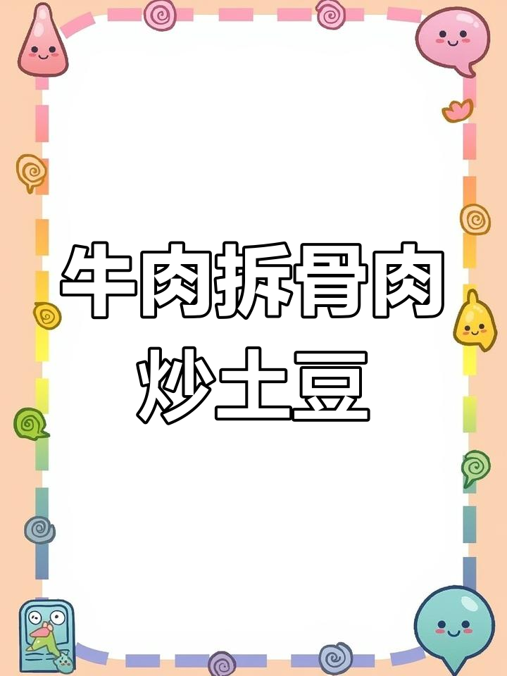 牛拆骨肉炒土豆,香辣美味一盘搞定