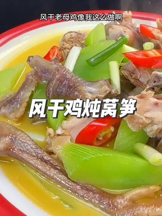 风干鸡炖莴笋,汤鲜味美,肉质紧实