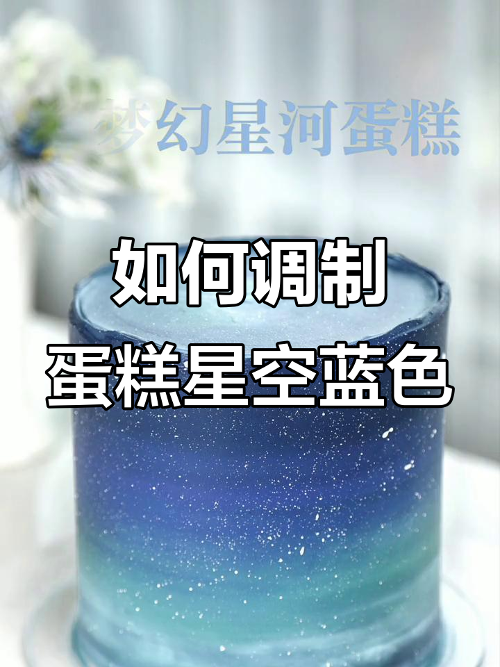 蛋糕星空蓝调色技巧,轻松掌握色彩搭配