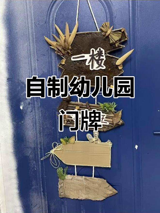 幼儿园班级门牌制作,手工创意大展示