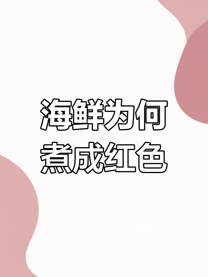 为什么海鲜煮熟后变红?揭秘虾青素的秘密