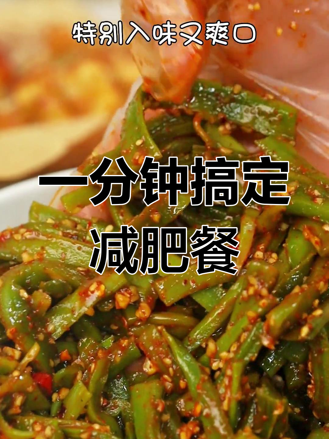 轻松减脂,麻辣爽脆贡菜让你吃撑不长肉