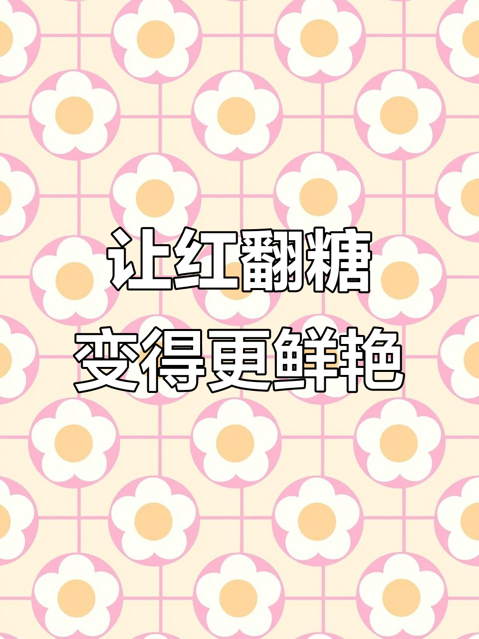 深红色翻糖蛋糕制作秘诀,加点黑色糖糕让颜色更正