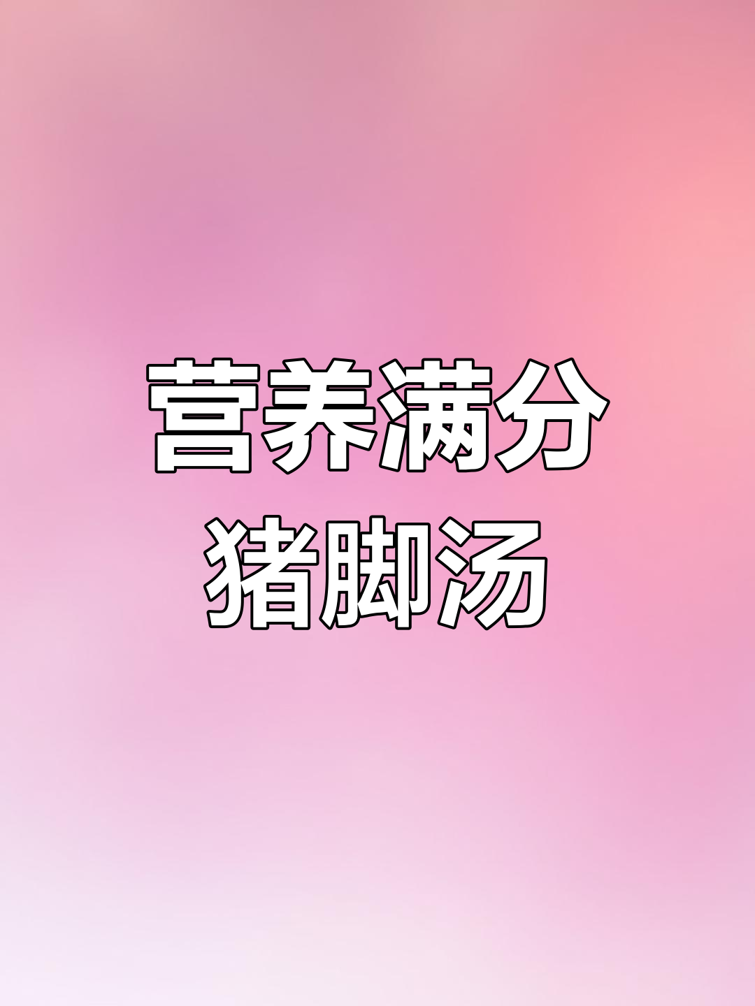 花生莲藕猪脚汤,冬季暖心美味