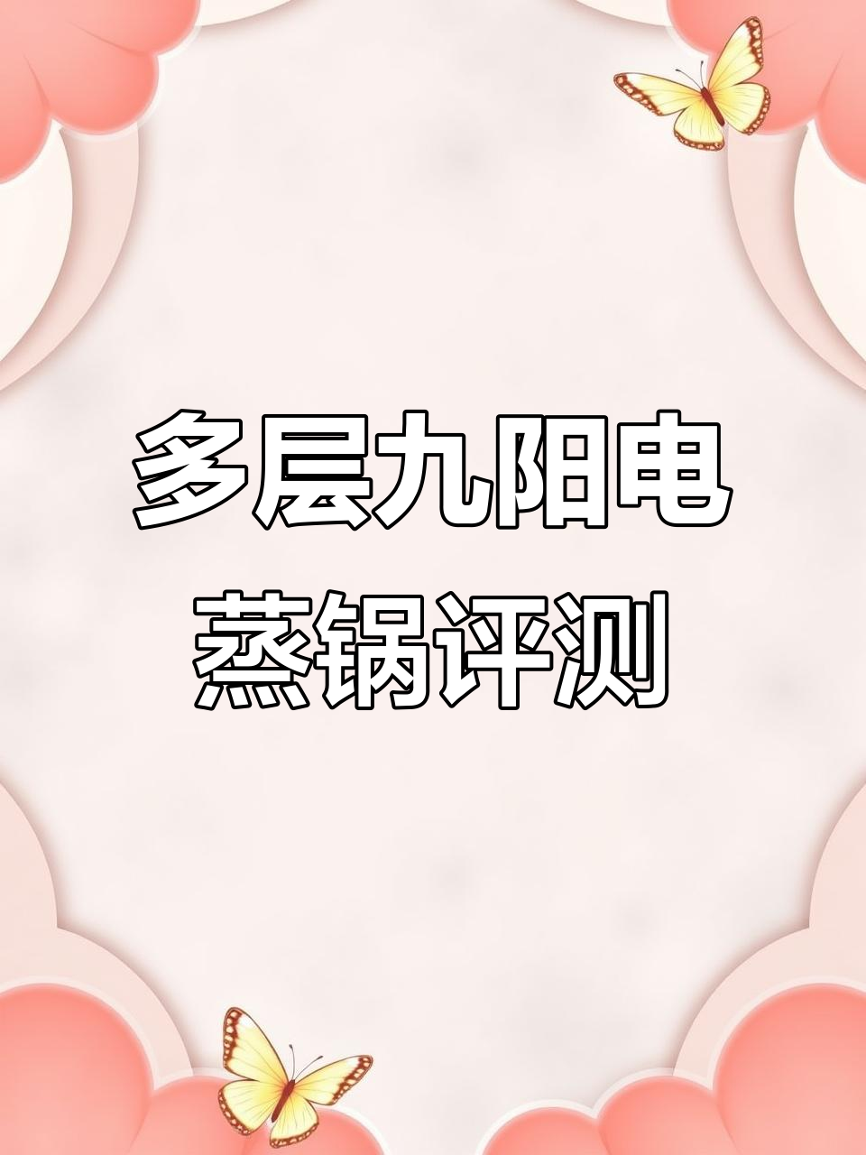 九阳电蒸锅使用体验：多层设计，轻松蒸出美味