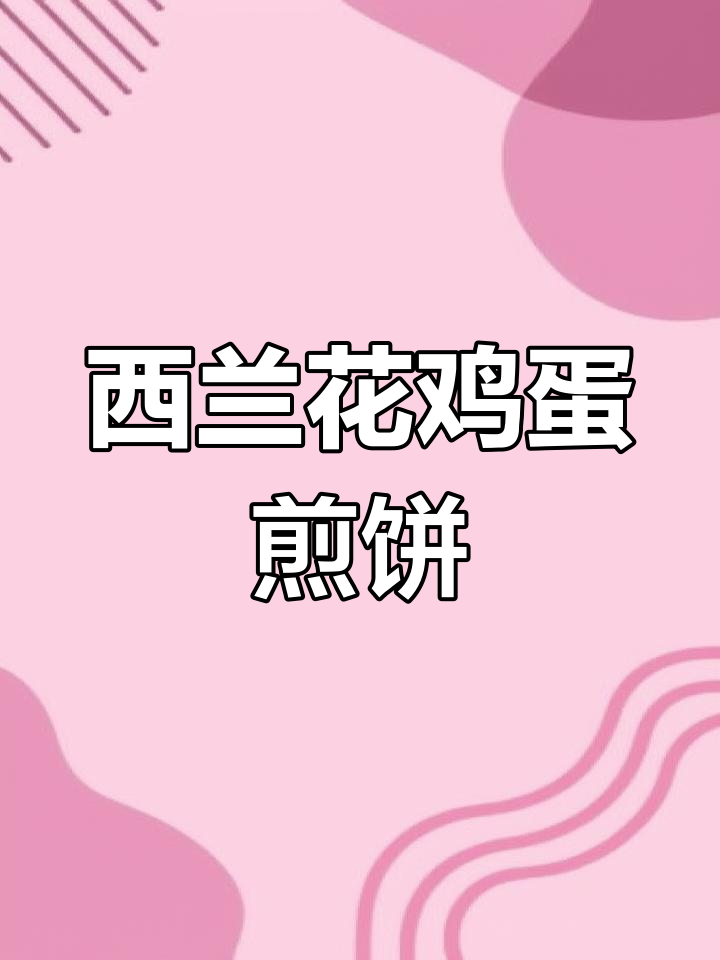 西兰花鸡蛋煎饼,营养又美味,简单早餐做法
