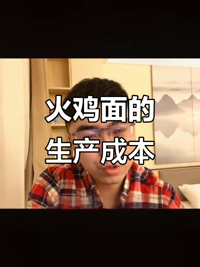 火鸡面成本揭秘:原来这么便宜!
