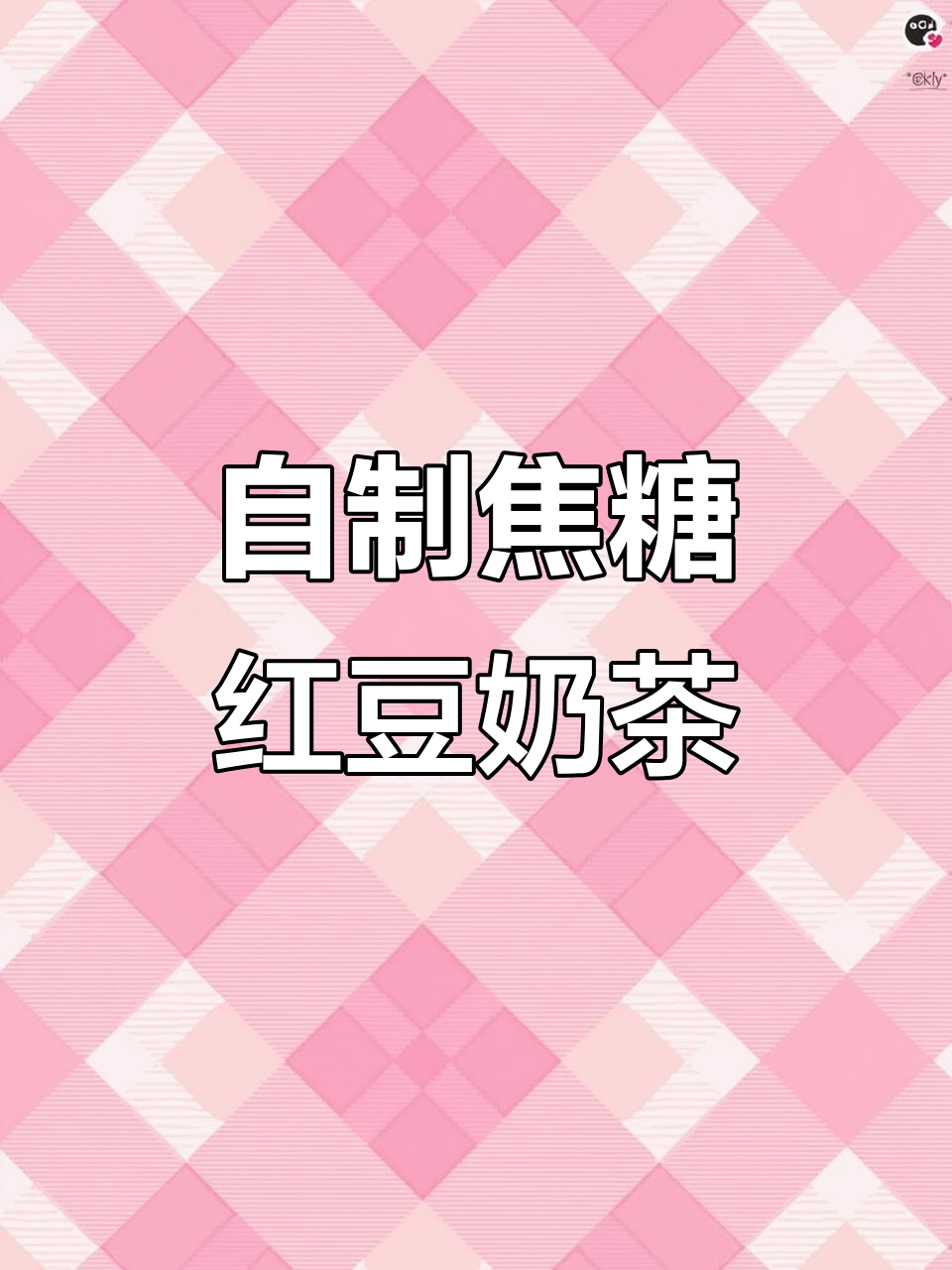 在家做焦糖红豆奶茶,简单又好喝!